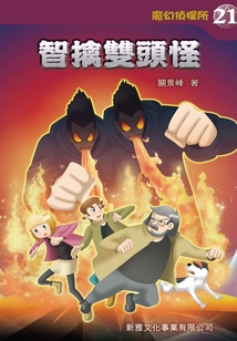魔幻偵探所21：智擒雙頭怪