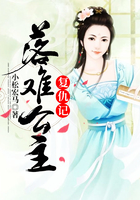 落难公主复仇记