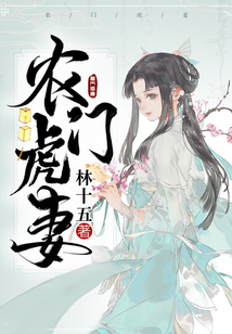农门虎妻