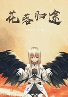 花落歸途在線閱讀