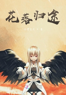 花落歸途