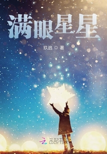 滿眼星星