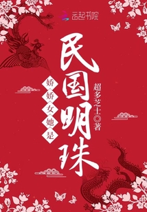 嬌嬌女她是民國明珠