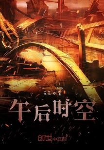 午后時空