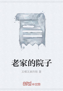 老家的院子