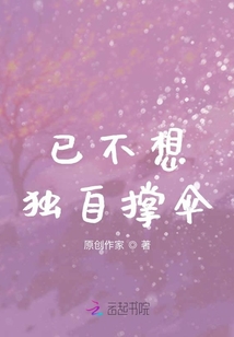 已不想獨自撐傘