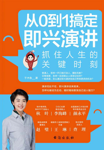 從0到1搞定即興演講:抓住人生的關(guān)鍵時(shí)刻