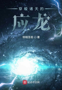 穿梭諸天的應龍