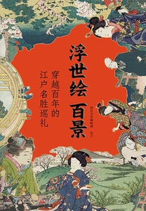 浮世繪百景