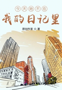 今天她不在我的日記里
