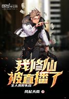 全人類假失蹤，我修仙被直播了在線閱讀