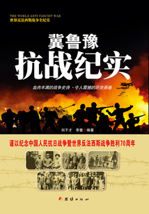 冀鲁豫抗战纪实