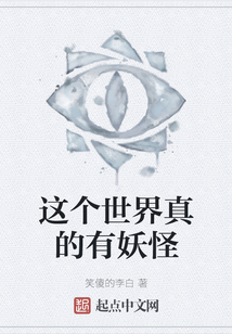 這個世界真的有妖怪