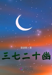 三七二十幽
