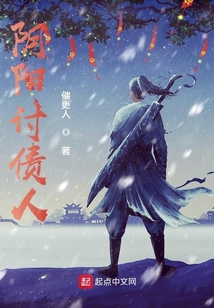 阴阳讨债人