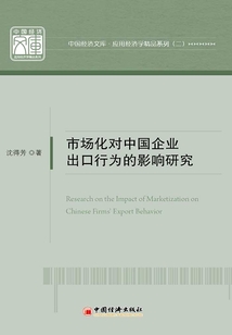 市场化对中国企业出口行为的影响研究