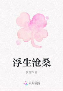 浮生滄桑