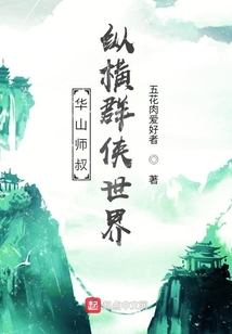 華山師叔，縱橫群俠世界