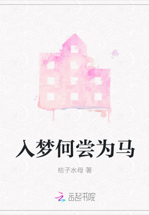 入夢(mèng)何嘗為馬