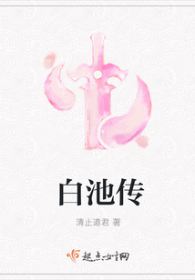白池傳