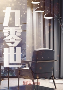 九零世