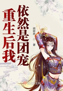 重生后我依然是團寵