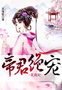 帝君絕寵無良妃