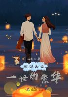 帶你去走一世的繁華在線閱讀