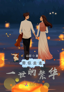 帶你去走一世的繁華