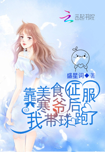 靠美食征服寒爺后我帶球跑了