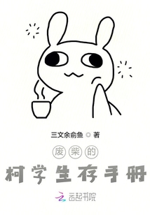 廢柴的柯學生存手冊
