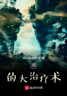 我的大治療術