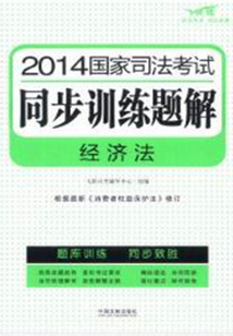 2014国家司法考试同步训练题解：经济法