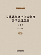 国外处理公民申诉制度法律法规选编(下)在线阅读