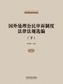 國外處理公民申訴制度法律法規選編（下）