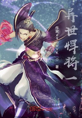 异世悍将一在线阅读