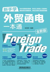 新手學外貿函電一本通（全新版）