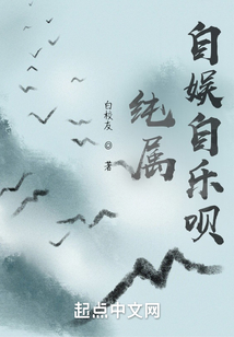 純屬自娛自樂唄