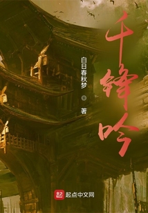 千鋒吟