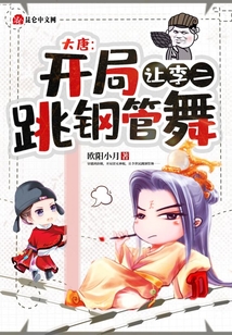 大唐：開(kāi)局讓李二跳鋼管舞