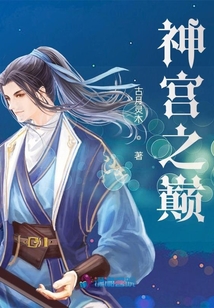 神宮之巔
