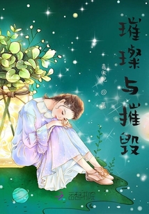 璀璨與摧毀