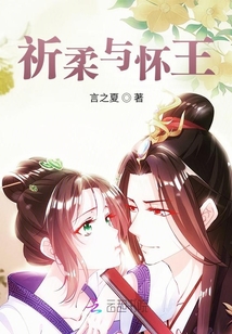 祈柔與懷王