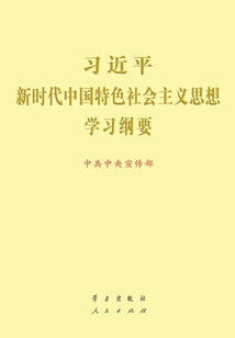 習近平新時代中國特色社會主義思想學習綱要