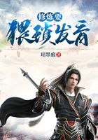 修煉要猥瑣發(fā)育在線閱讀