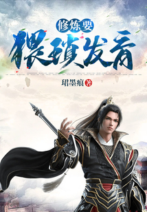 修煉要猥瑣發(fā)育