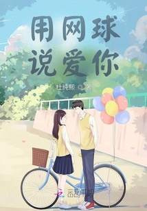 用網球，說愛你