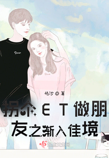 拐個ET做朋友之漸入佳境