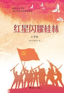 紅星閃耀桂林（小學版）
