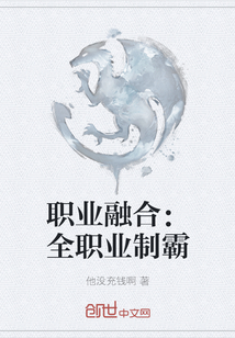 職業融合：全職業制霸